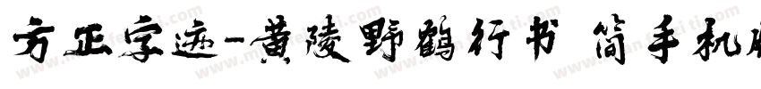 方正字迹-黄陵野鹤行书 简手机版字体转换